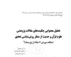 Image of مجله پژوهش های قرآنی (دانشگاه علوم اسلامی رضوی)