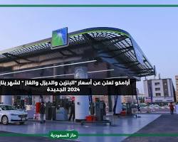 اسعار البنزين والديزل والغاز بالسعودية لشهر يناير 2024 والذيادة الجديدة باسعار الوقود