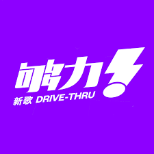 DRIVE-THRU 音乐速报