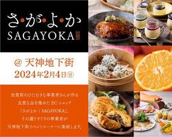 佐賀県の良質な食品を集めたお取り寄せサイト「さがよか」の展示即売会の画像
