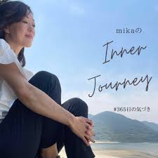 mikaのInner Journey (旧・須藤美香の今日も待ってたよ)