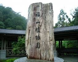 「福山植物園」的圖片搜尋結果