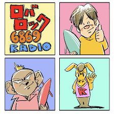 ロバロック ６８６９ RADIO