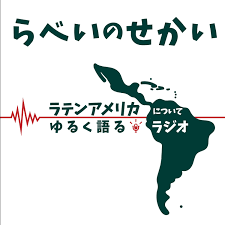 ラテンアメリカについてゆるく語るラジオ（らべいのせかい）