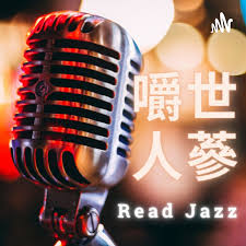 Read Jazz 嚼世人蔘