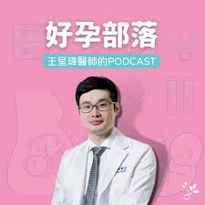 好孕部落—王呈瑋醫師的Podcast