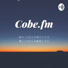 Cobe.fm 読書チャンネル