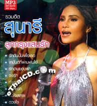 MP3 : Sunaree Rachaseema - Loog Krung Saen Ruk - b72990