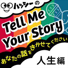 Tell Me Your Story（人生編）あなたの話をきかせてください
