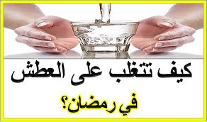 كيف تتغلب على العطش في رمضان  Images?q=tbn:ANd9GcRph2K9W2vBn5JMah-d_9IjRBCJjp37PB1G9WgUrHJEGccm3Jz5cQ