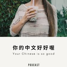 你的中文好好喔 Your Chinese is so good