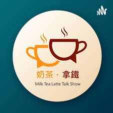 奶茶。拿鐵 Milk Tea Latte Talk Show