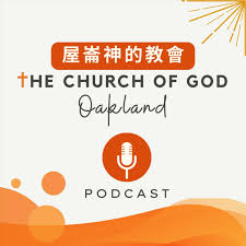 The Church of God in Oakland (Christian Sermon in Cantonese) 屋崙神的教會 - 中文廣東話信息