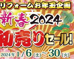 岩田屋本店 2024年新春祭 初売り以降の目玉商品の画像