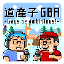 道産子GBA -Gays be ambitious!-