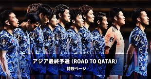 アジア最終予選（Road to Qatar）特設ページ - 日本サッカー協会