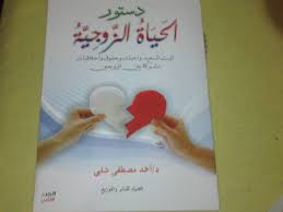  دستور الحياة الزوجية   كتاب لكل السعوديين   كتاب سعودى   الحجم 20k  لتحميل الكتاب Images?q=tbn:ANd9GcSTil08ee4Wb_TRMxtDmzOB6_iCX04QGsrcTSKhZsaCmUca8c0ooA