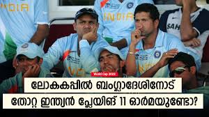 World Cup 2023: 2007ല്‍ ബംഗ്ലാദേശിനോട് തോറ്റു, ഇന്ത്യയുടെ പ്ലേയിങ് 11 ...