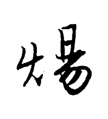 Image result for 唐寅行书壽字书法