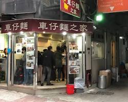 香港灣仔車仔麵之家