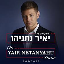 The Yair Netanyahu Show - הפודקאסט של יאיר נתניהו