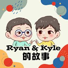 Ryan & Kyle的故事
