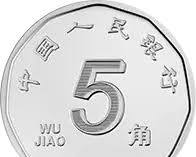 5角人民幣硬幣