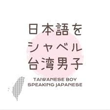 日本語をシャベル台湾男子【說日文的台灣男子】