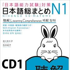日本語総まとめ N1 聴解 CD1