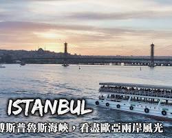 博斯普魯斯海峽, 伊斯坦堡的圖片