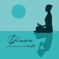 دارما مدیتیشن، پادکست مراقبه‌ی فارسی | Dharma Meditation Podcast