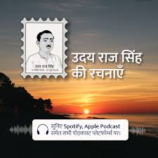 Udaya Raj Sinha Ki Rachnayein Podcast