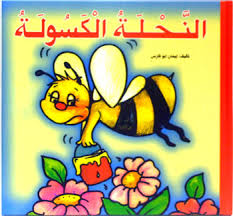 قصة النحلة الكسولة للاطفال Images?q=tbn:ANd9GcTHIJe2cZtHZkzv1croLkXiJEAdUFNFrnOfGixodmFFQadd1KlbEA