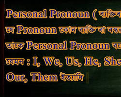 Image of ব্যক্তিবাচক সর্বনাম (Personal Pronoun)