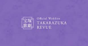 宝塚歌劇公式ホームページ