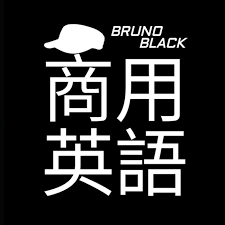 BRUNO 商用英語 / 我就是品牌