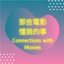 那些電影懂我的事 Connections with Movies