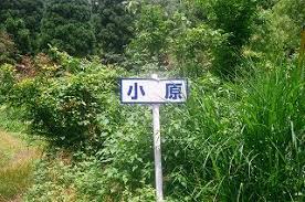 Image result for 滋賀県伊香郡余呉町小原