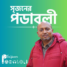 Srijaner Podaboli (Bengali Podcast)