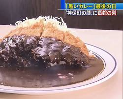 富山黑咖喱