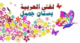 Image result for ‫انا احب اللغة العربية‬‎