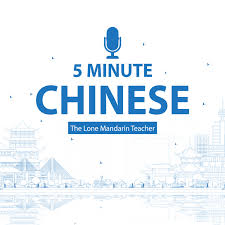 5 Minute Chinese 五分钟中文