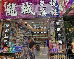 รูปภาพLung Shing Dispensary Hong Kong
