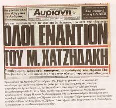 Αποτέλεσμα εικόνας για ΑΥΡΙΑΝΗ κατα Μ.Χατζιδακι