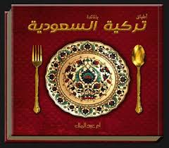 تحميل كتاب  تحميل كتاب الطبخ تركية السعودية     اطباق ساخنة حلويات وكبسات  Images?q=tbn:ANd9GcTon8rRtJpWyyAcFuKLcmPhui6CWW5X1xdlakl01o1vQrsvkQXk