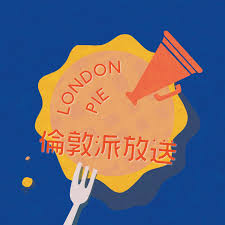 倫敦派放送 London Pie